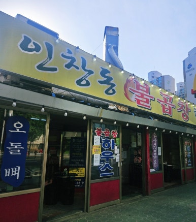 인창동불곱창하우스 이미지
