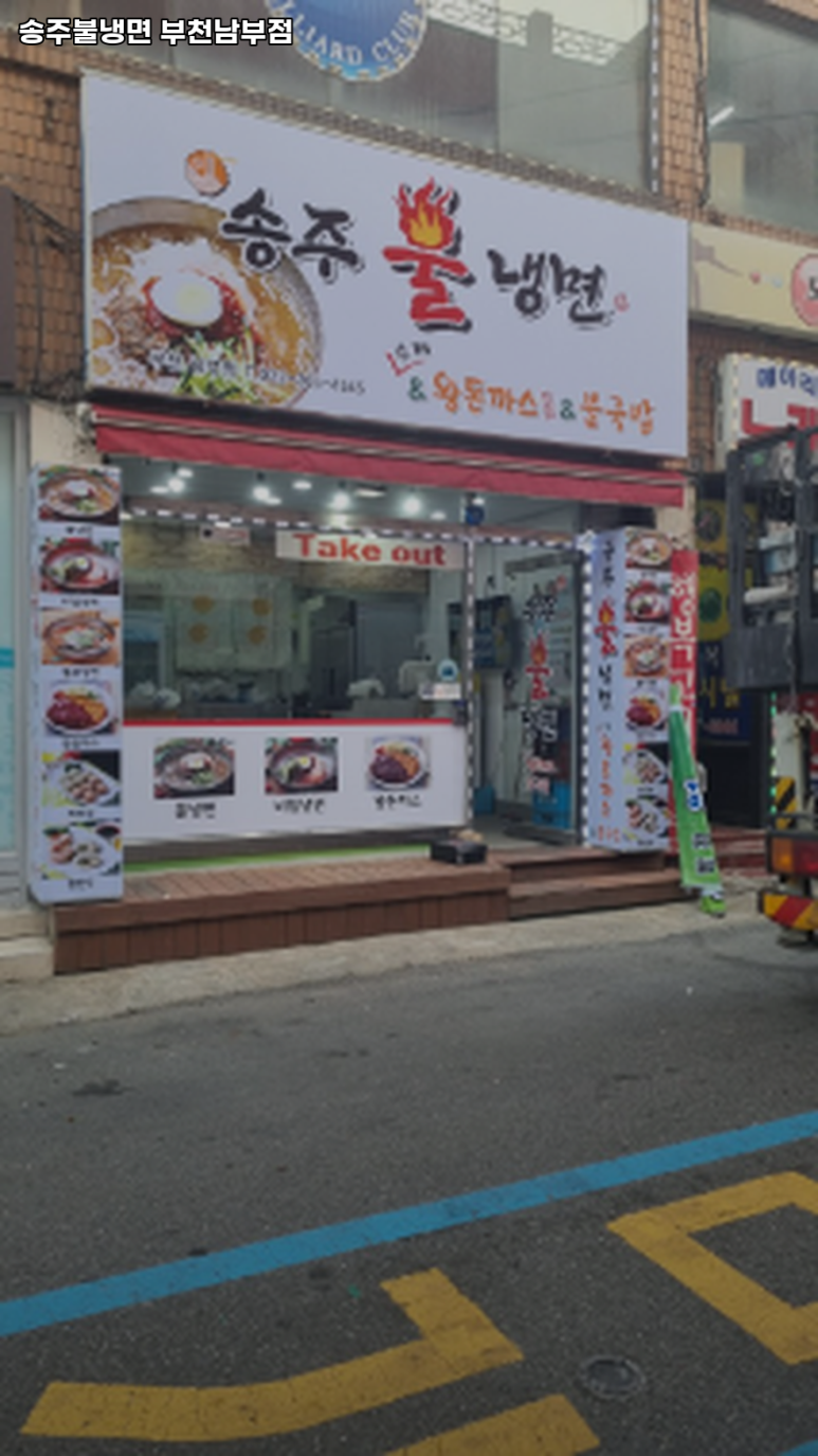 송주불냉면부천남부점 이미지