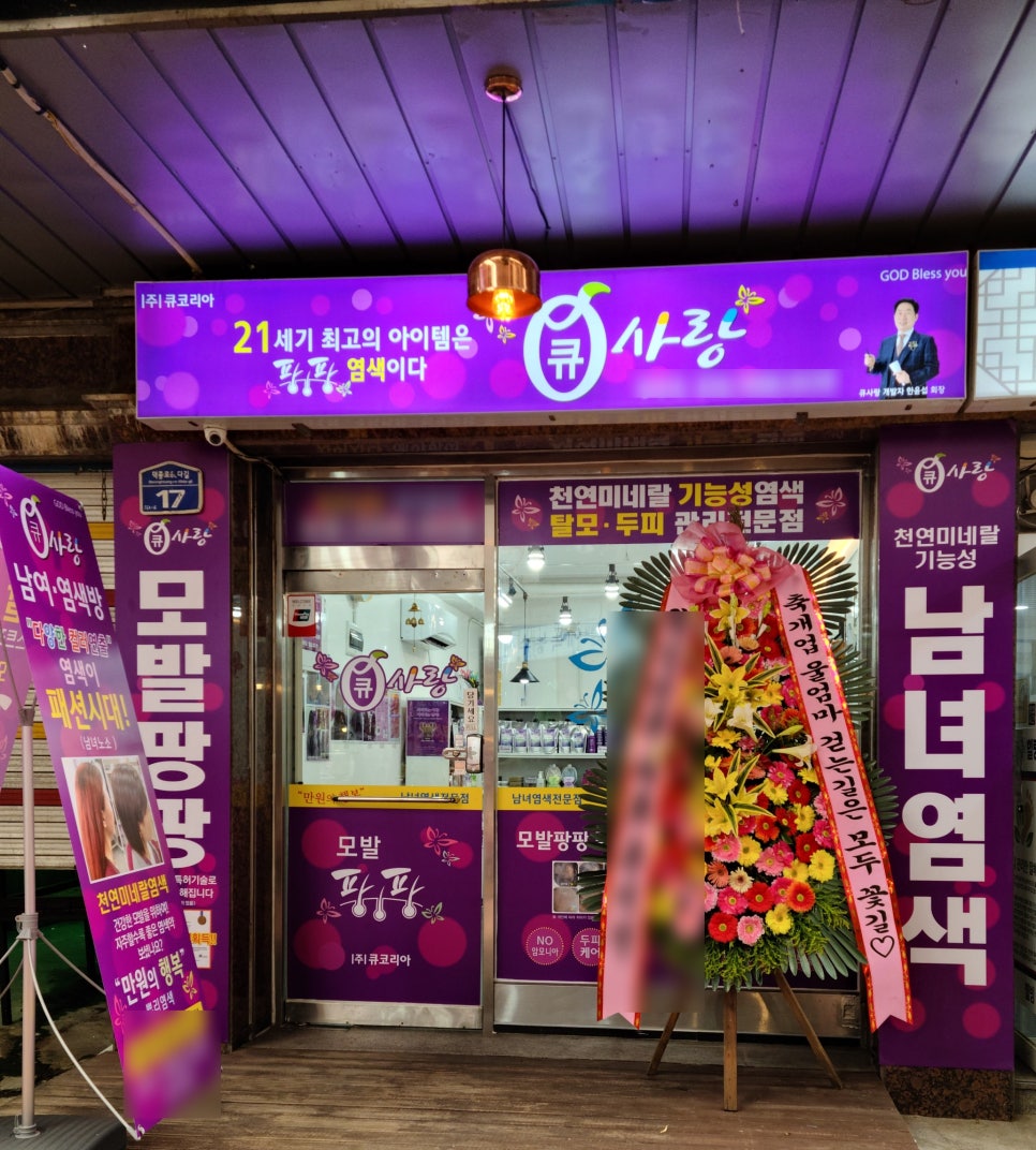 착한염색방 이미지