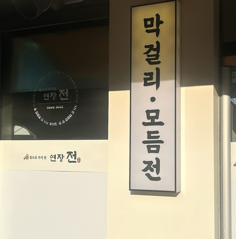 집으로가기전 연장전 이미지