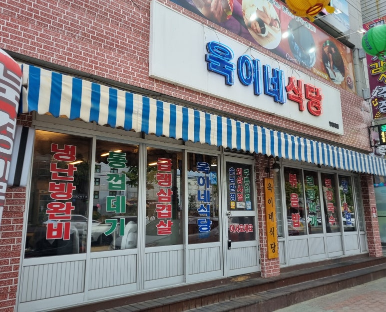 욱이네 밥집 이미지