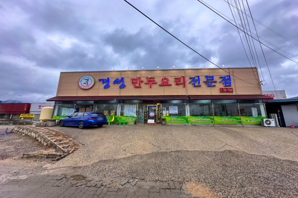 경성만두요리 이미지