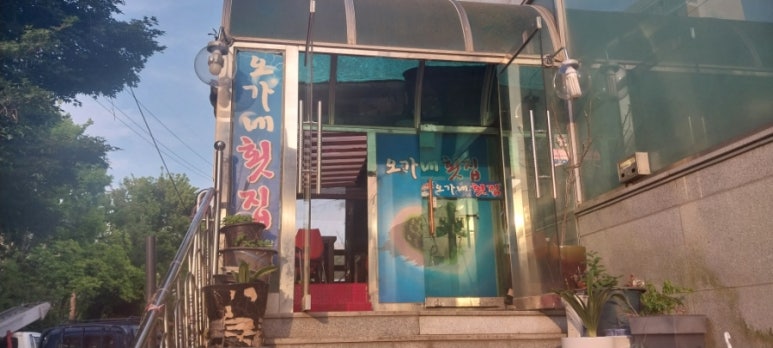 오가네횟집 이미지