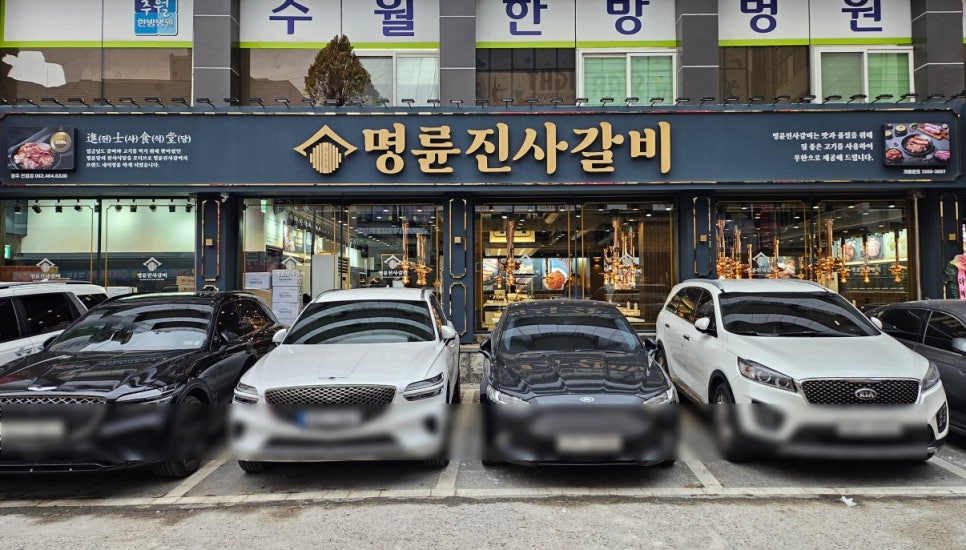 명륜진사갈비 진월점 이미지