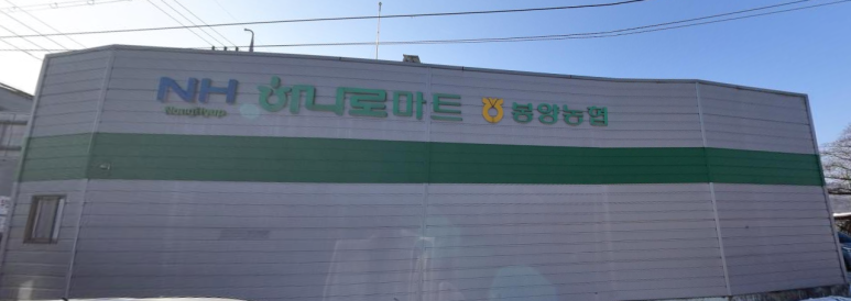 제천농협하나로마트 이미지