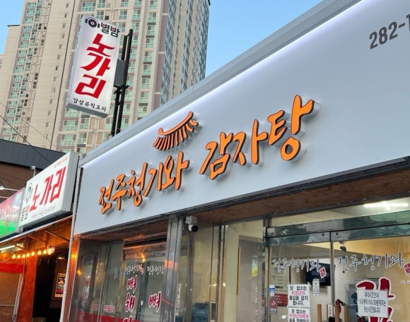 전주청기와감자탕 이미지