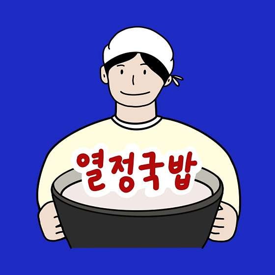 열정국밥 이미지