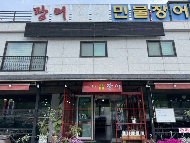 김영민 일품장어 이미지