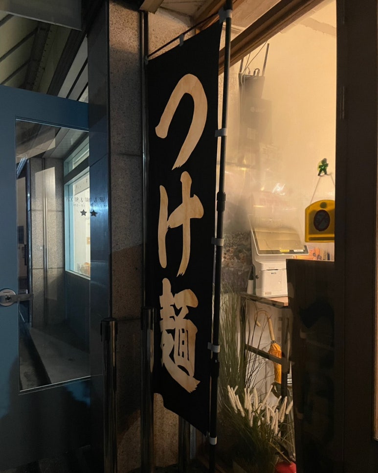 정통일본라멘새참 이미지