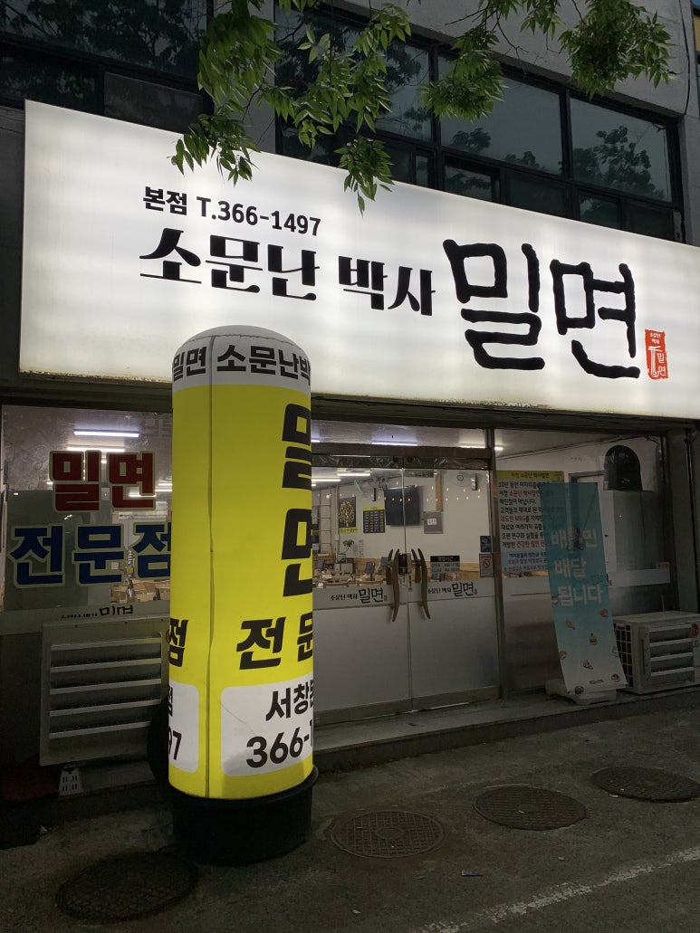 소문난박사밀면 이미지