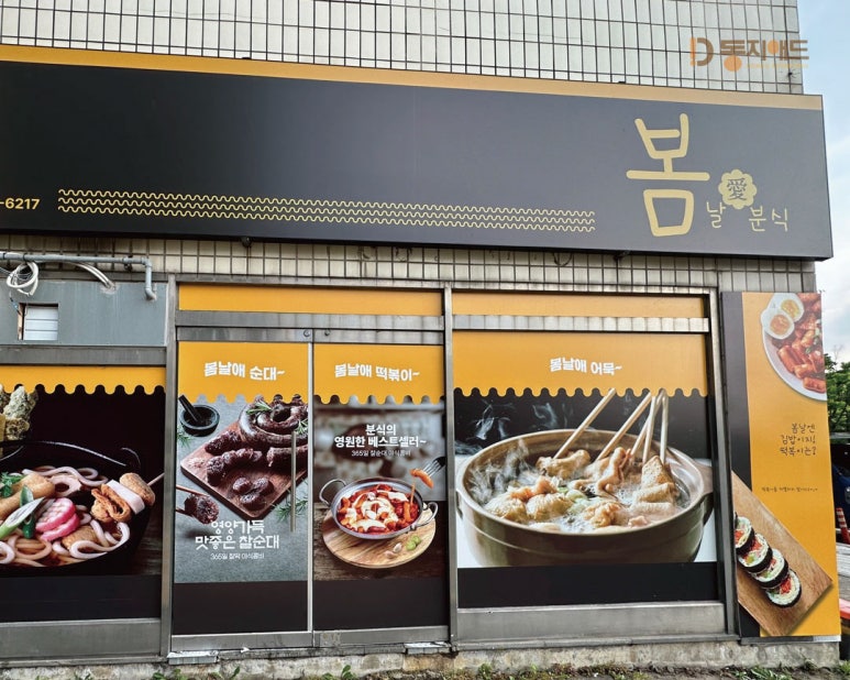 봄날애분식 이미지