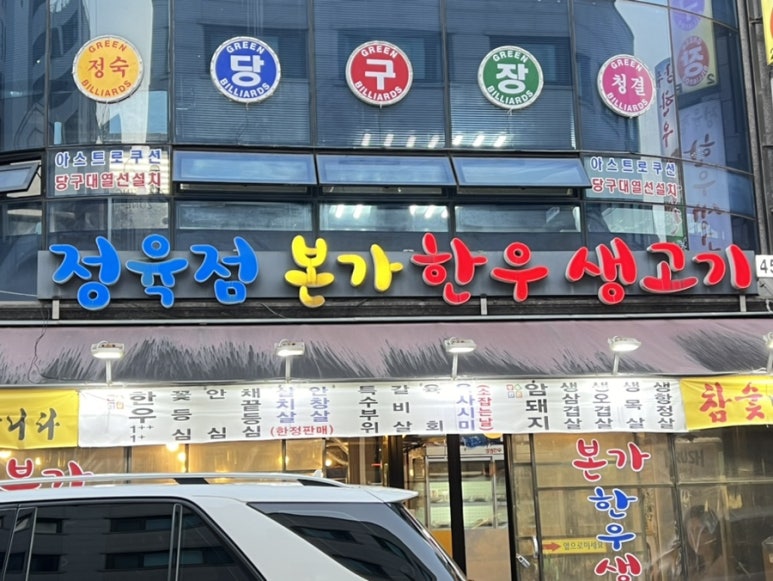 본가한우생고기 이미지