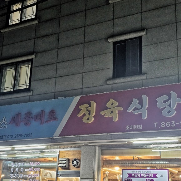 세종미트정육식당 이미지