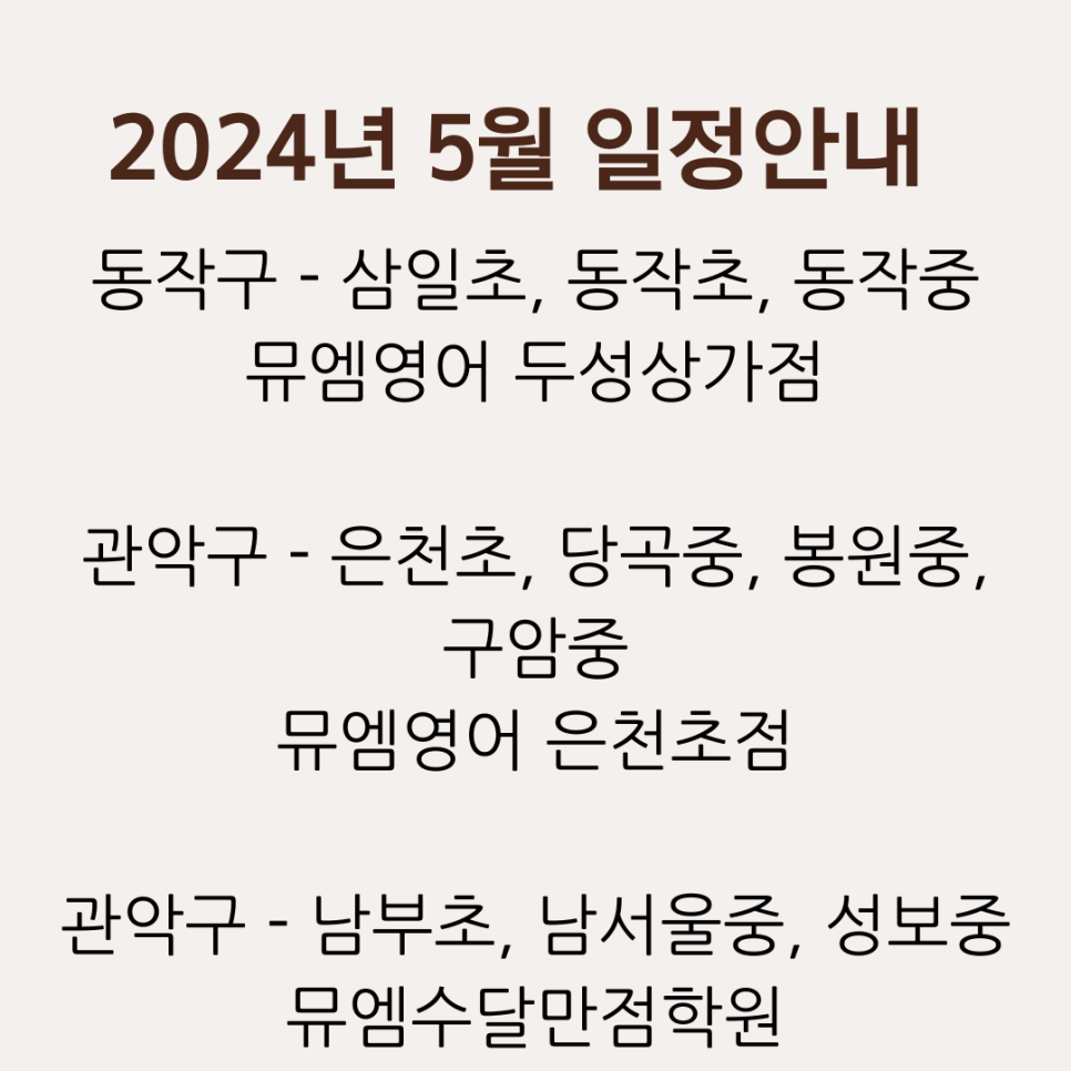 뮤엠수달만점학원 이미지
