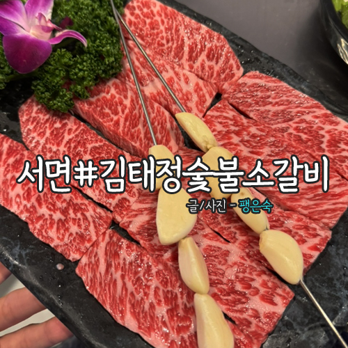 김태정숯불소갈비 이미지