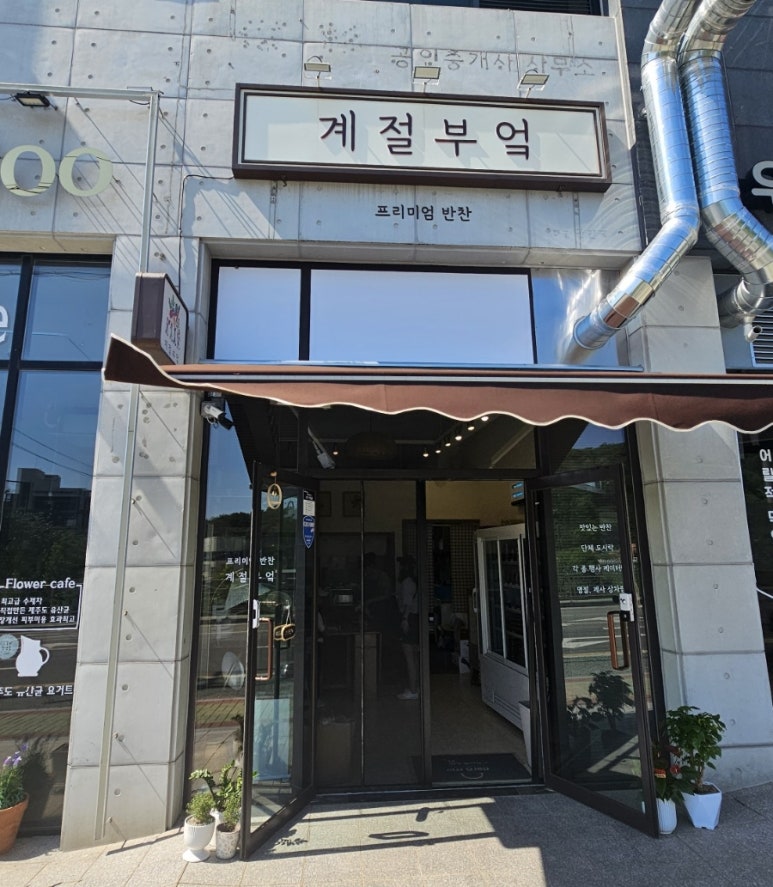 계절부엌 이미지