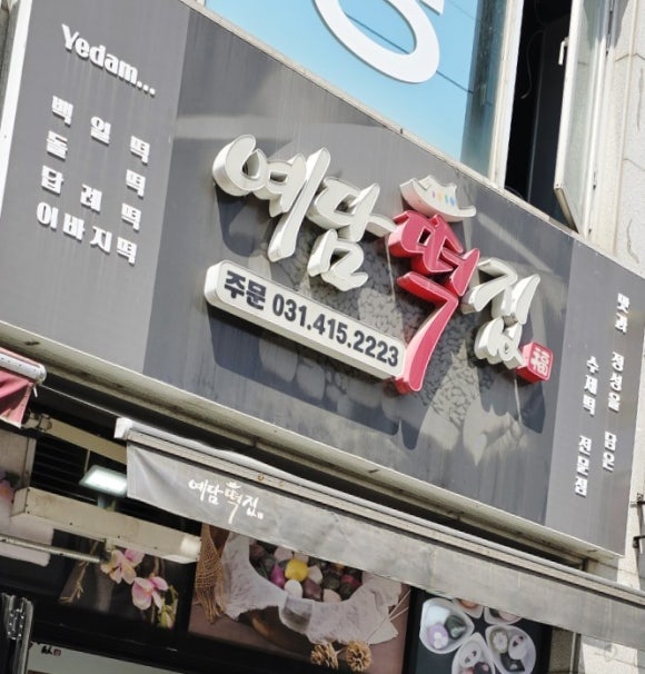 연지떡집 이미지