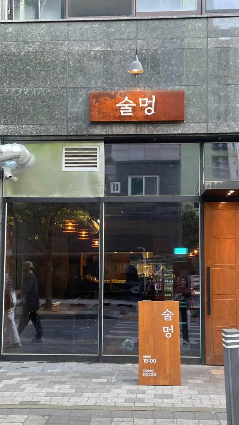 술멍 이미지