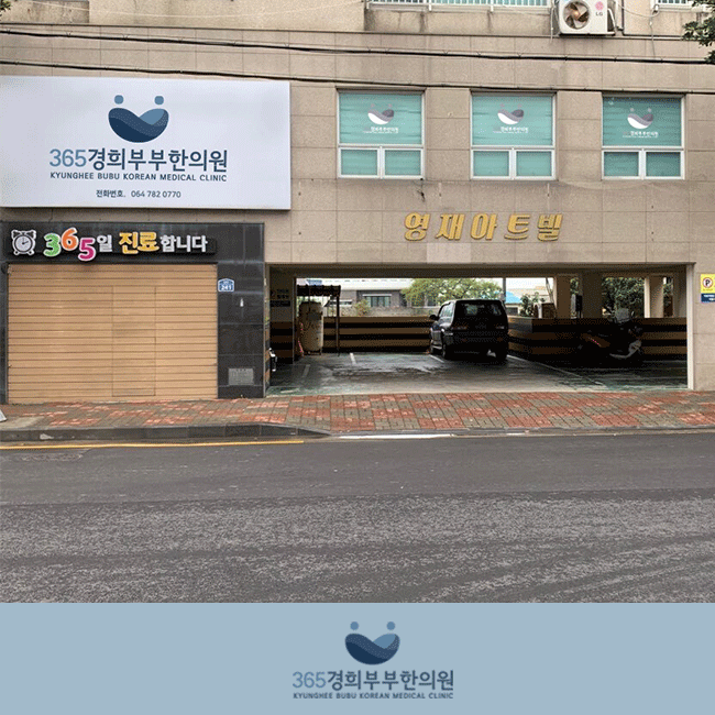 365경희부부한의원 이미지
