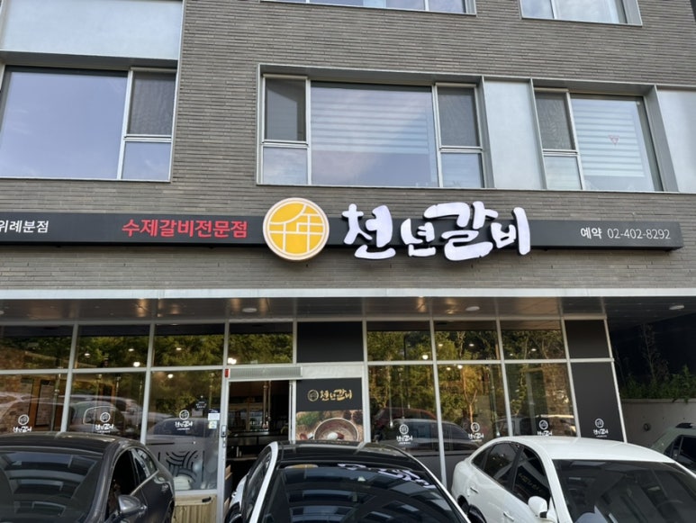 천년수제갈비 이미지