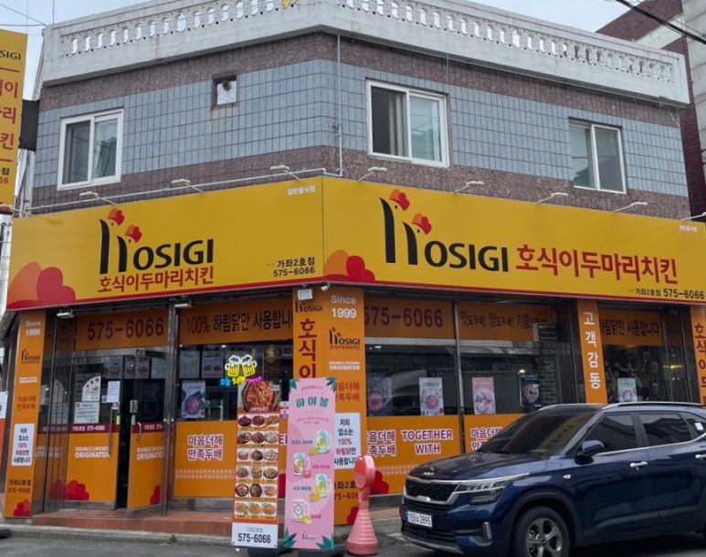 호식이두마리치킨 가좌2호점 이미지