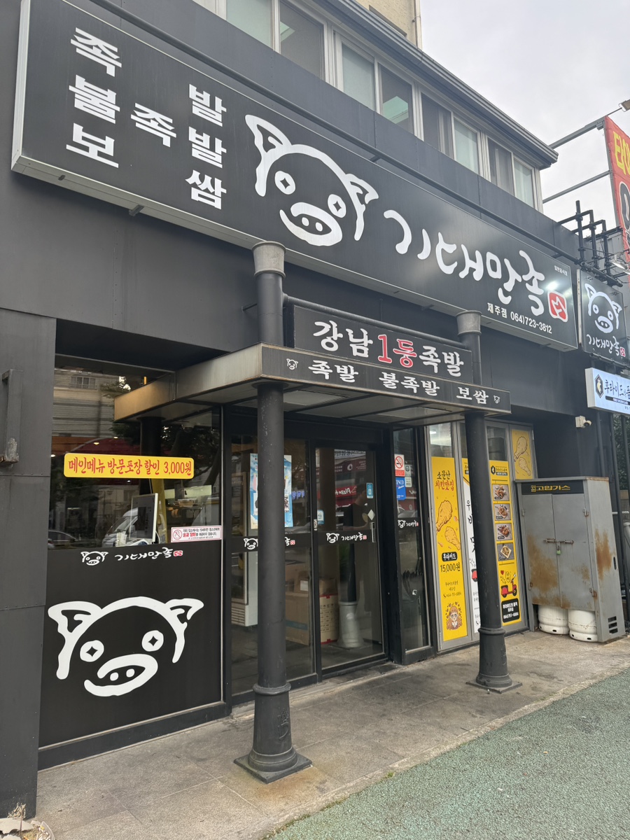 기대만족제주점 이미지