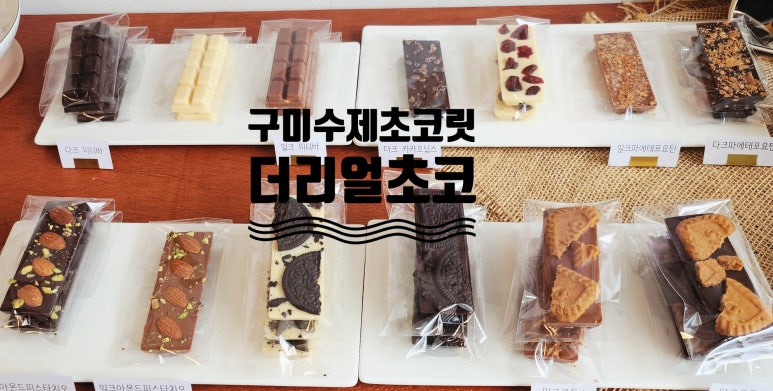 더리얼초코 이미지