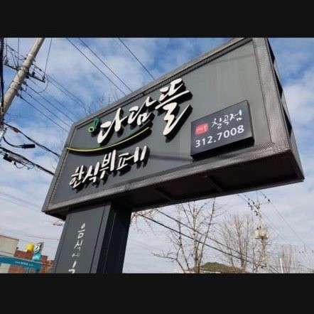 다담뜰 한식뷔페 이미지
