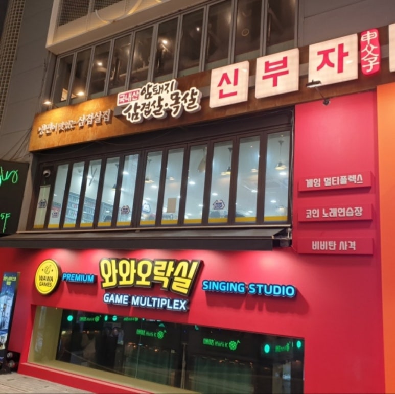 와와오락실 이미지