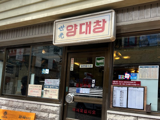 세광양대창 이미지