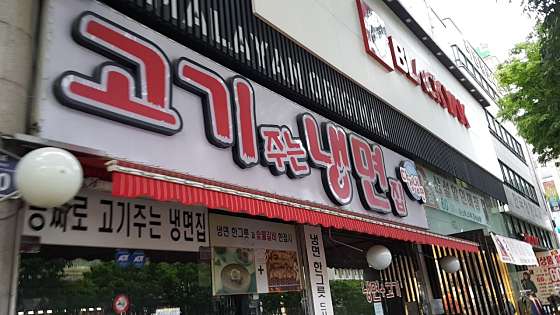 다정냉면 이미지