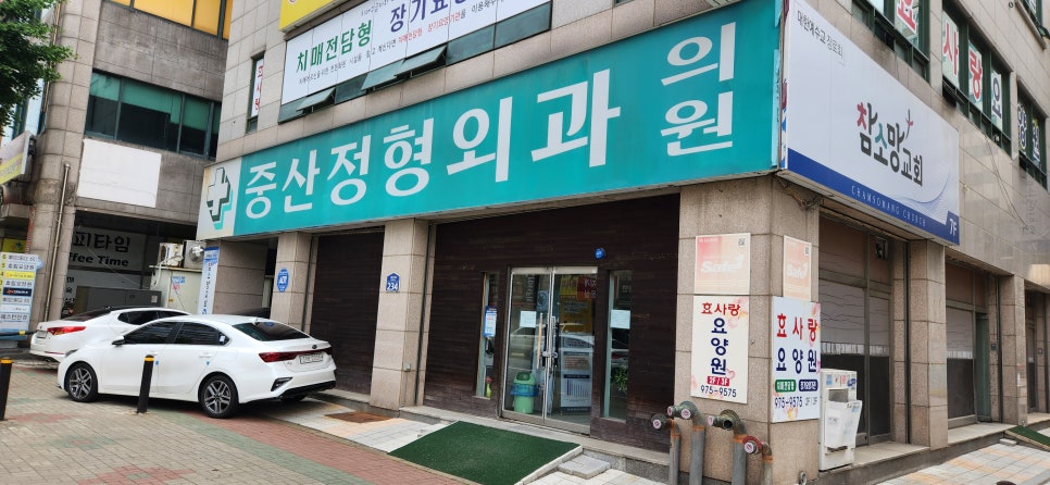 중산정형외과의원 이미지