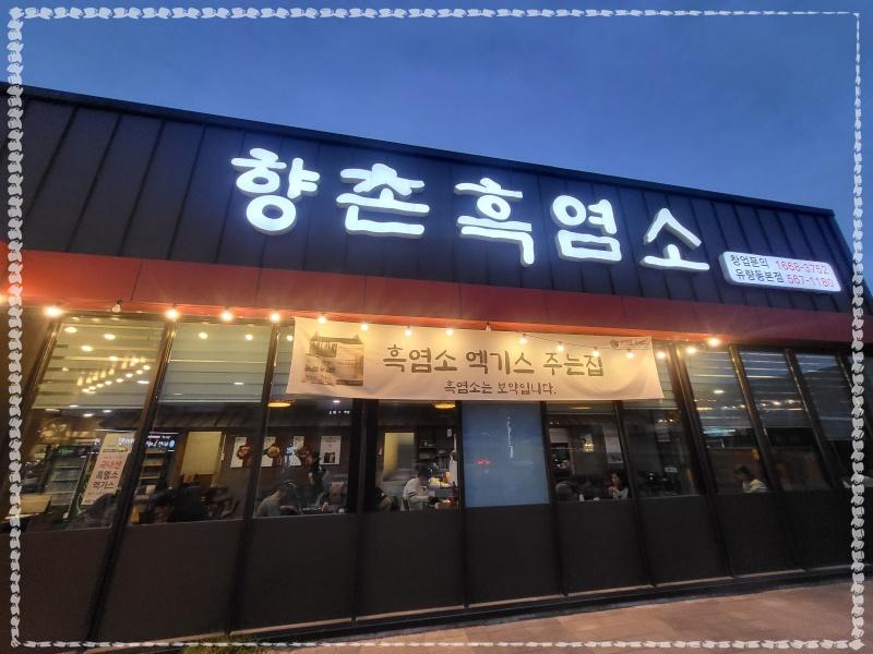 향촌흑염소 이미지