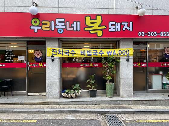 우리동네복돼지 이미지