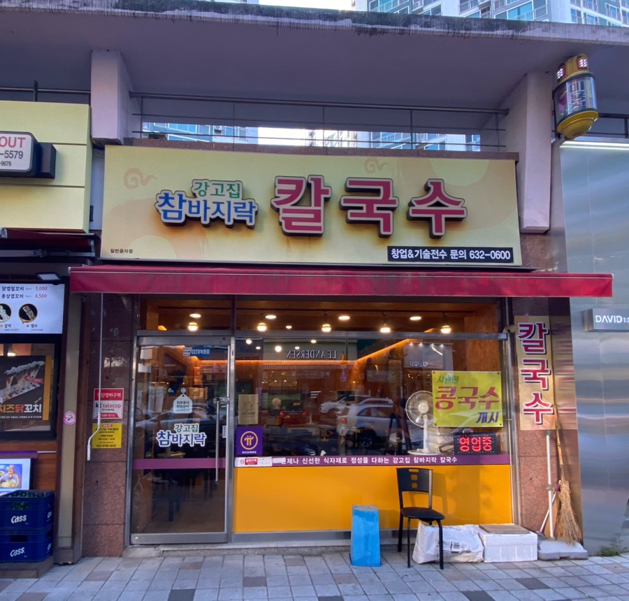 강고집참바지락칼국수 이미지