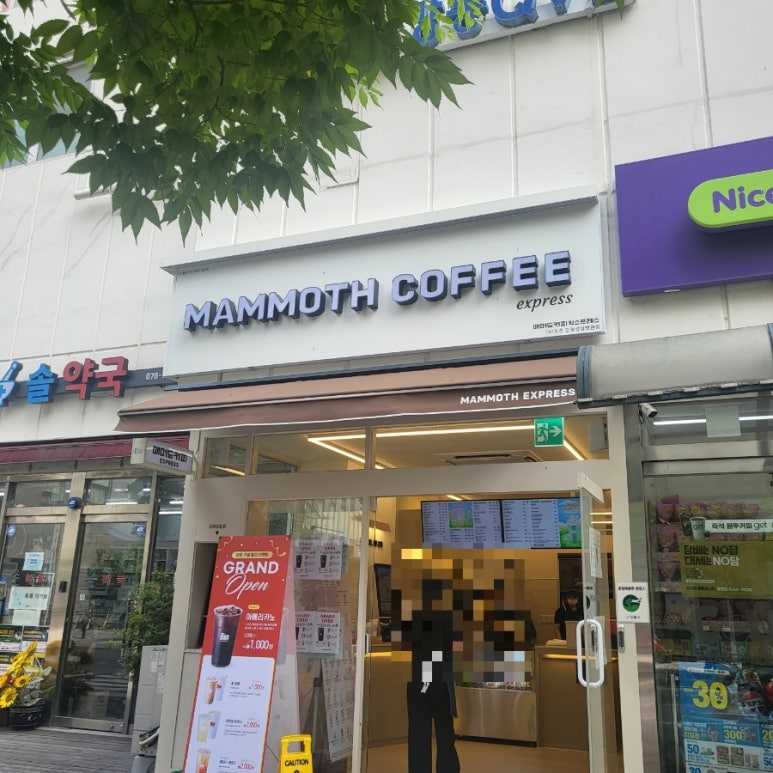매머드 익스프레스 강동성심병원점 이미지
