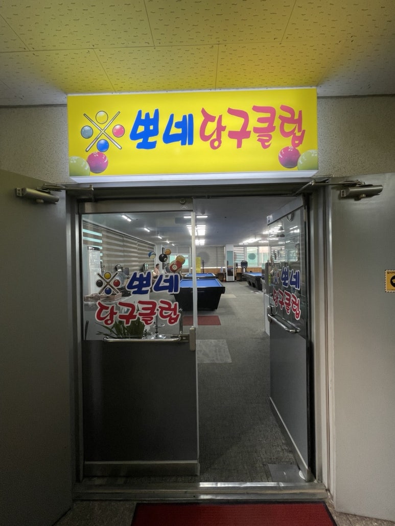 뽀네당구클럽 이미지
