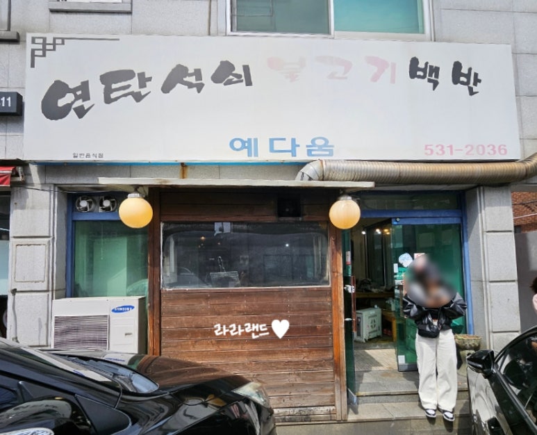 연탄석쇠불고기예다움 이미지