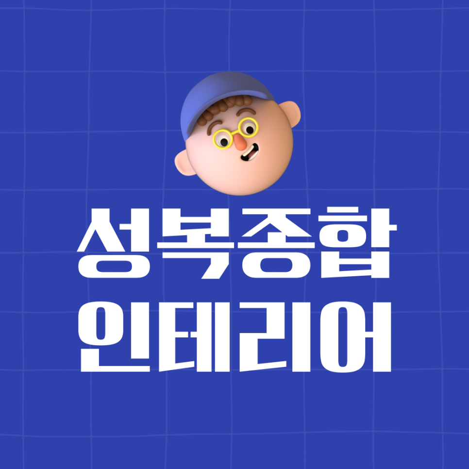 종합인테리어 이미지