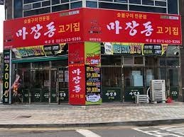 마장동고기집 이미지