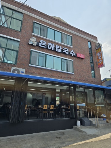 은하칼국수 이미지