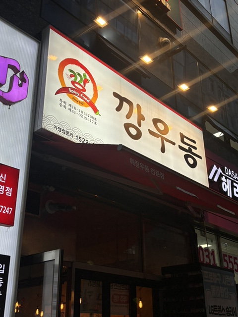 깡우동다산점 이미지