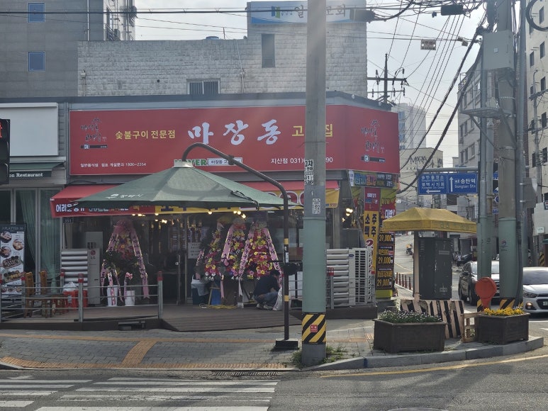 마장동고기집지산점 이미지