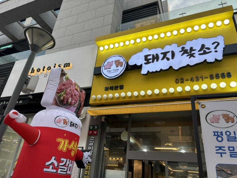 돼지찾소위례 이미지