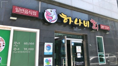 목포홍어횟집 이미지
