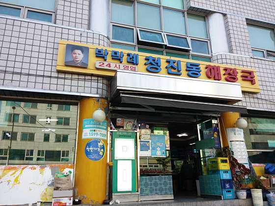 서울청진동해장국 이미지