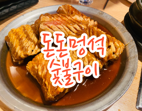 돈돈멍석숯불갈비 이미지