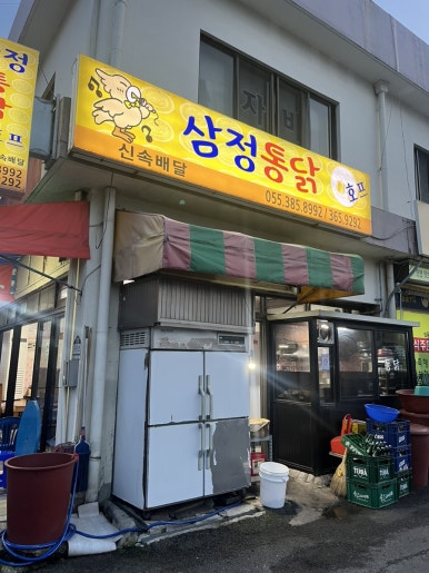 삼정통닭 이미지