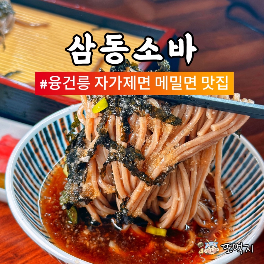 삼동소바화성융건릉점 이미지