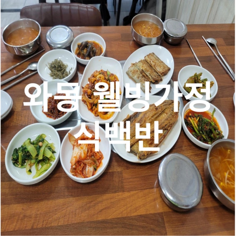 웰빙가정식백반 이미지